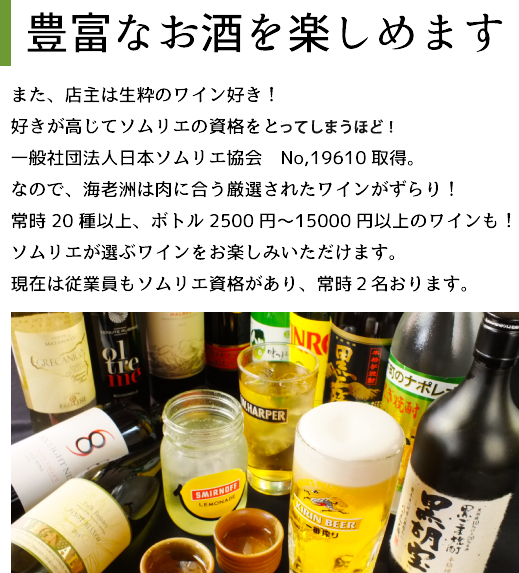 豊富なお酒を楽しめます